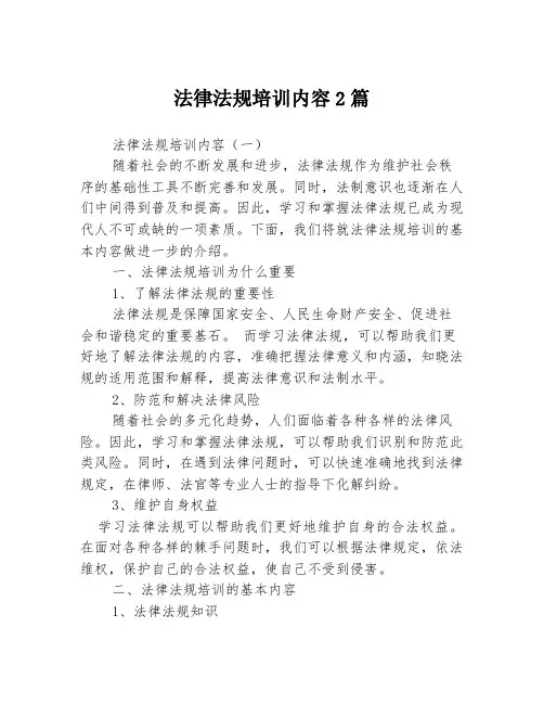 法律法规培训内容2篇