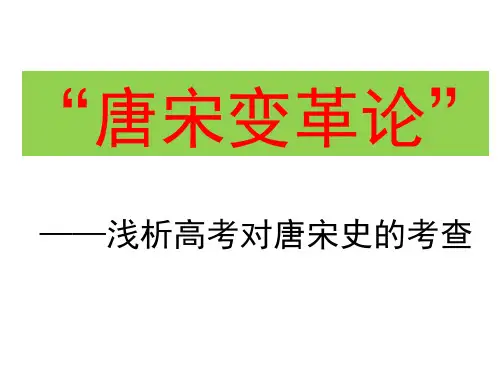 高中历史  唐宋变革论