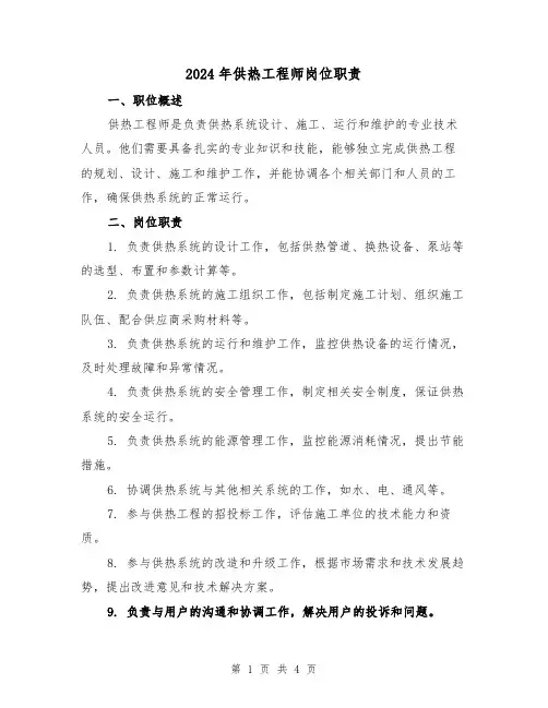 2024年供热工程师岗位职责(2篇)