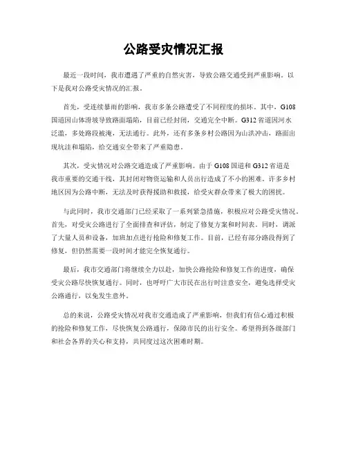 公路受灾情况汇报