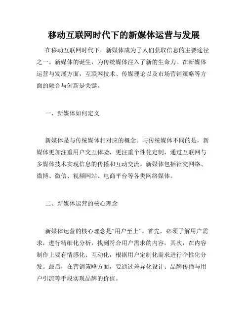 移动互联网时代下的新媒体运营与发展