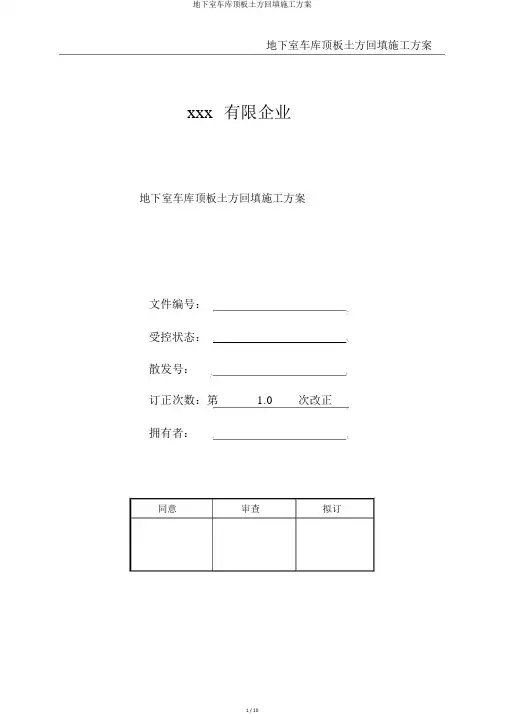 地下室车库顶板土方回填施工方案