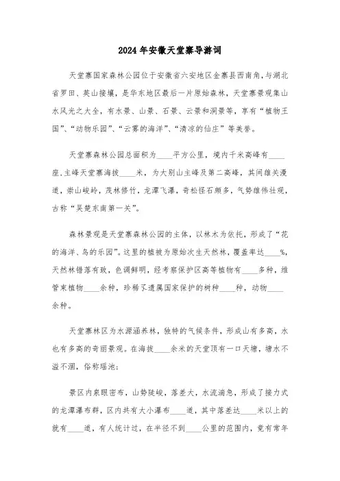 2024年安徽天堂寨导游词(3篇)