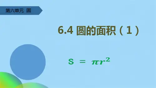 五级下册数学课件-64 圆的面积∣苏教版(共16张PPT)