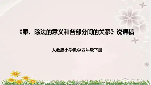 人教版小学数学四年下册《乘、除法的意义和各部分间的关系》说课稿(附反思、板书)课件