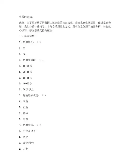 二孩家庭社会调查问卷模板