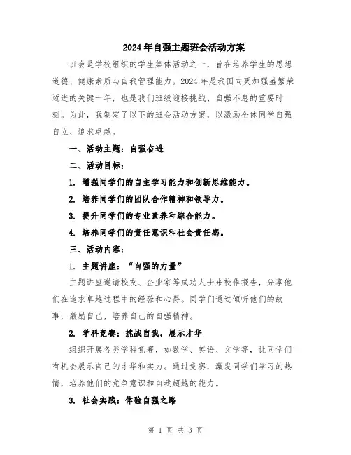2024年自强主题班会活动方案