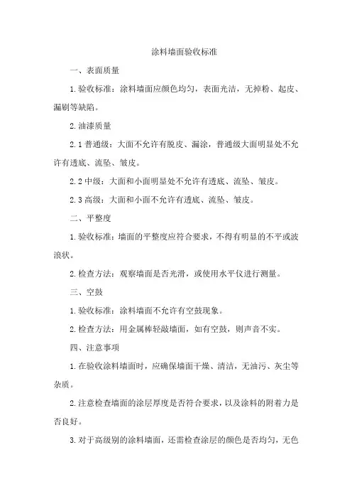 涂料墙面验收标准