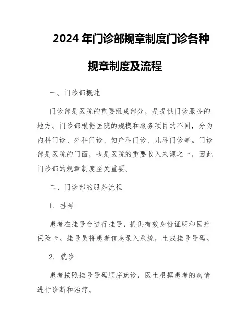 2024年门诊部规章制度门诊各种规章制度及流程