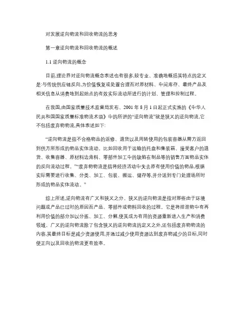 对发展逆向物流和回收物流的思考
