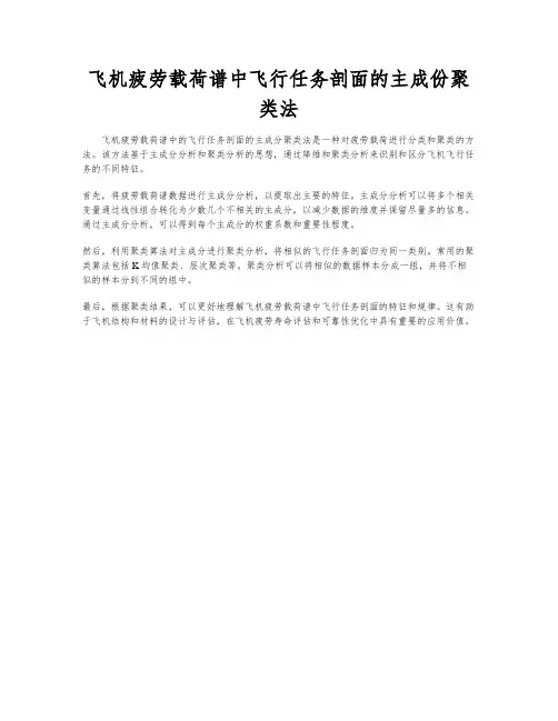 飞机疲劳载荷谱中飞行任务剖面的主成份聚类法