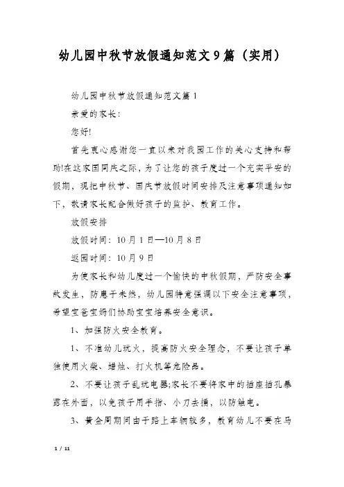 幼儿园中秋节放假通知范文9篇(实用)