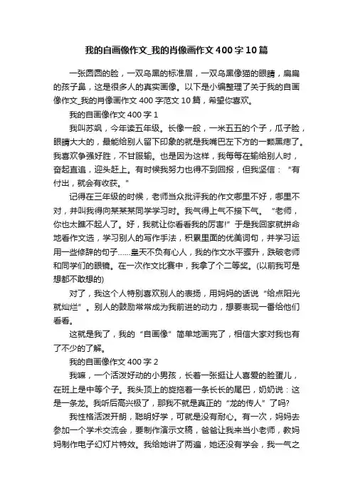 我的自画像作文_我的肖像画作文400字10篇