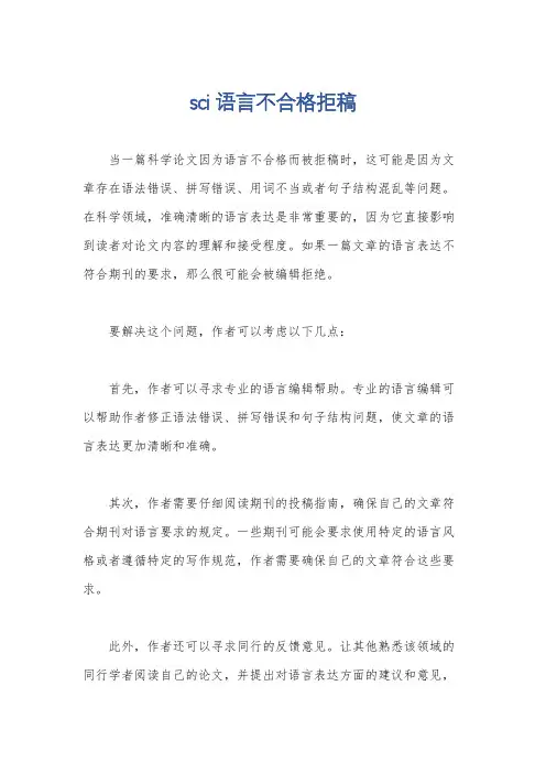 sci语言不合格拒稿