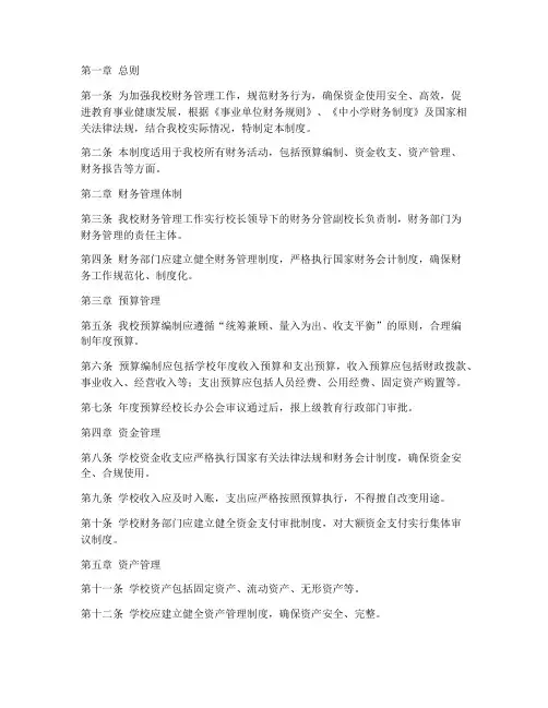 公办学校小学财务管理制度