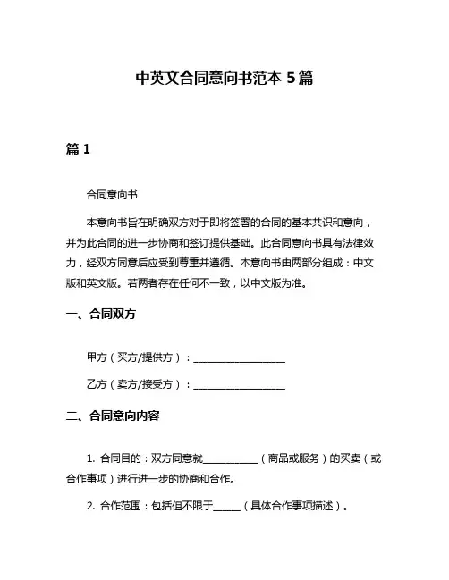 中英文合同意向书范本5篇