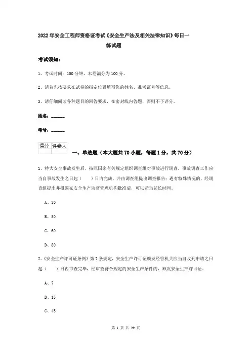2022年安全工程师资格证考试《安全生产法及相关法律知识》每日一练试题