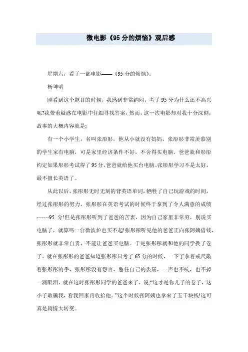 微电影《95分的烦恼》观后感