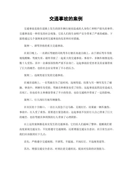交通事故的案例