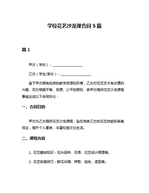 学校花艺沙龙课合同5篇