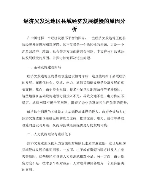 经济欠发达地区县域经济发展缓慢的原因分析