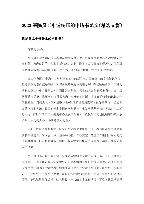 2023医院员工申请转正的申请书范文(精选5篇)