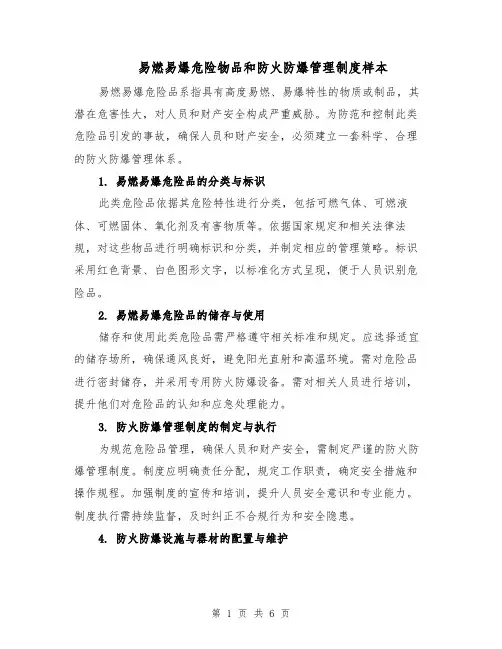 易燃易爆危险物品和防火防爆管理制度样本(三篇)