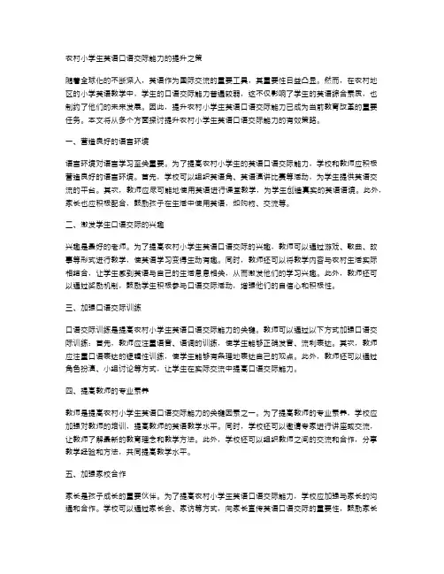 农村小学生英语口语交际能力的提升之策