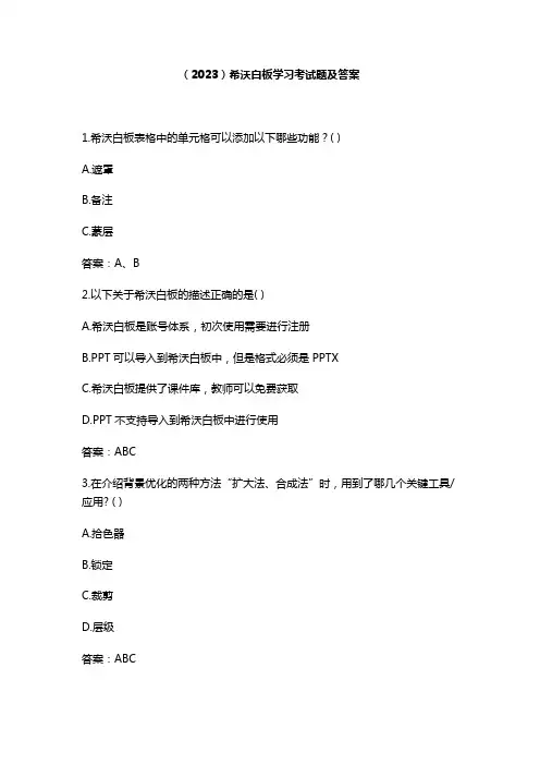 (2023)希沃白板学习考试题及答案