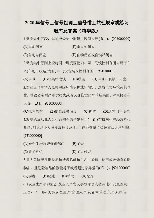 【精品】2020年信号工信号组调工信号钳工共性规章类练习题库及答案(精华版)
