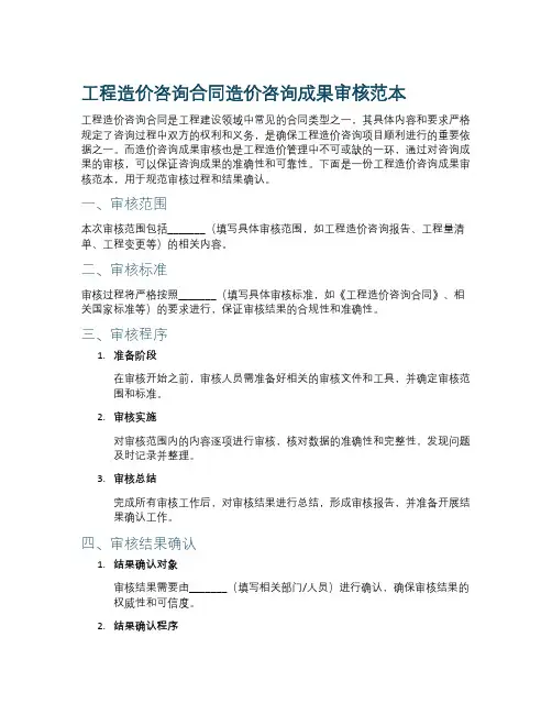 工程造价咨询合同造价咨询成果审核范本