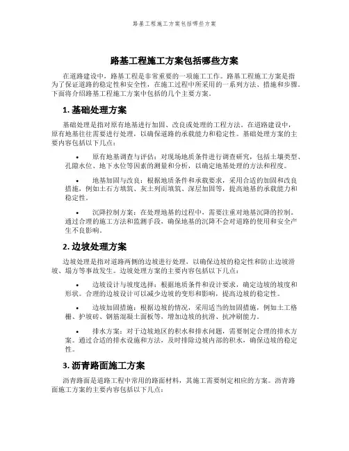 路基工程施工方案包括哪些方案