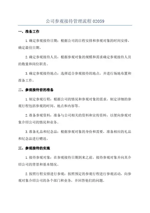 公司参观接待管理流程02059