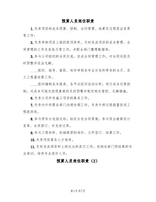 预算人员岗位职责（5篇）