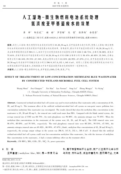 工湿地一微生物燃料电池系统处理低浓度亚甲基蓝废水的效果
