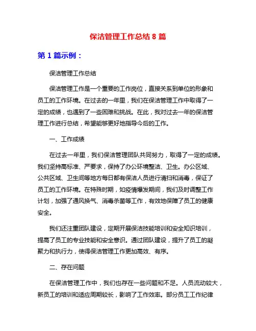 保洁管理工作总结8篇