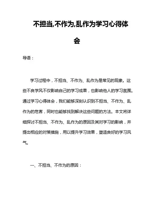不担当,不作为,乱作为学习心得体会
