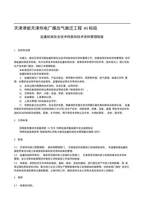 1299起重机械安全技术档案和技术资料管理制度