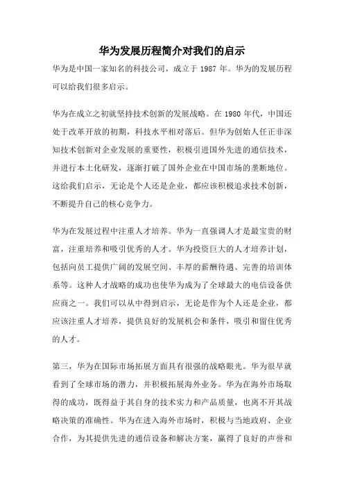 华为发展历程简介对我们的启示