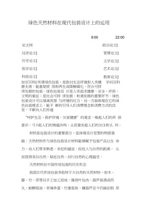 绿色天然材料在现代包装设计上的运用[学习资料]