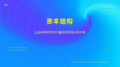 资本结构    