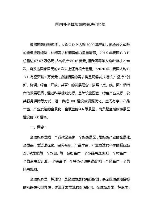 【介绍材料】国内外全域旅游的做法和经验