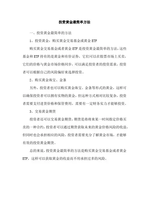 投资黄金最简单方法