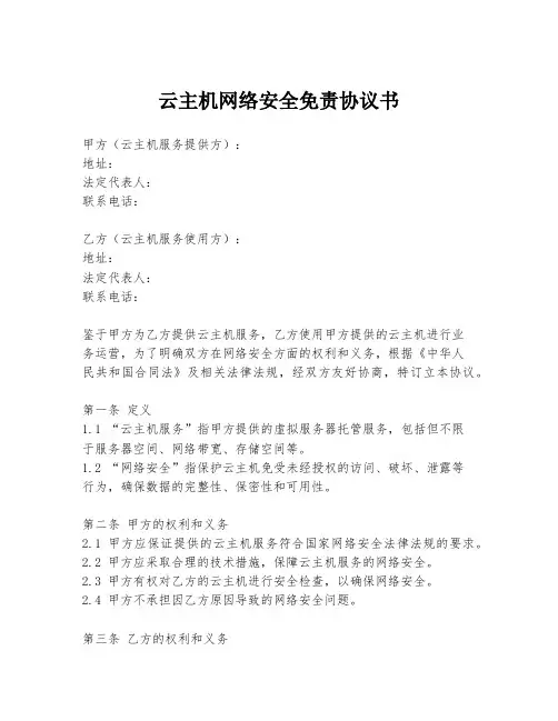 云主机网络安全免责协议书