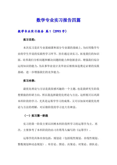 数学专业实习报告四篇