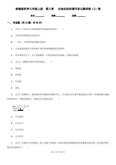 浙教版科学八年级上册第三章生命活动的调节单元测试卷(I)卷