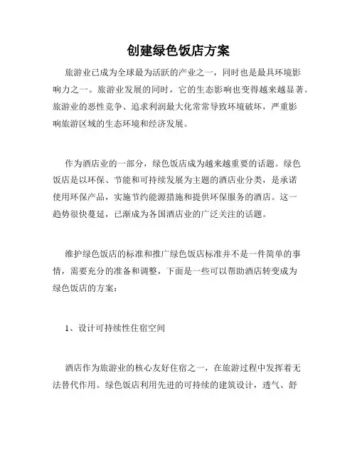 创建绿色饭店方案