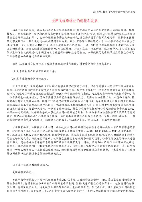 (完整版)世界飞机维修业的现状和发展