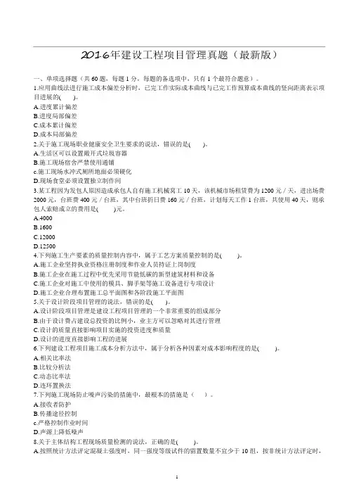 2016年建设工程项目管理真题(最新版)