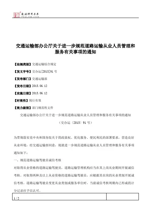 交通运输部办公厅关于进一步规范道路运输从业人员管理和服务有关